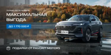 Финальные выгоды на новый Changan!
