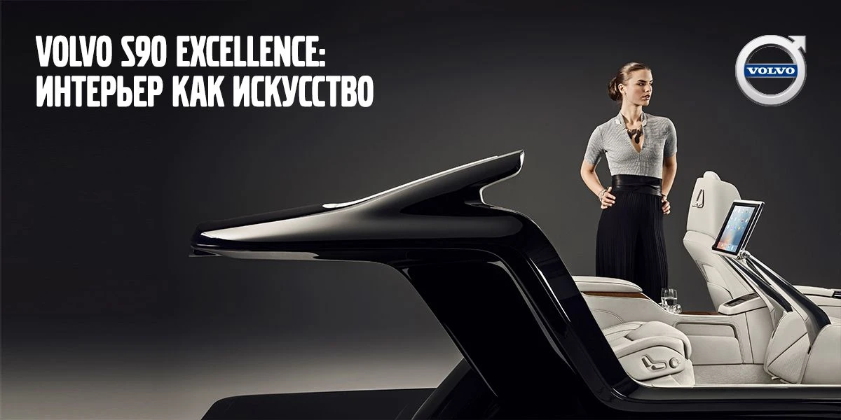 Volvo S90 Excellence: интерьер как искусство