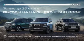 Мечтаете о HAVAL? Сейчас самое время!