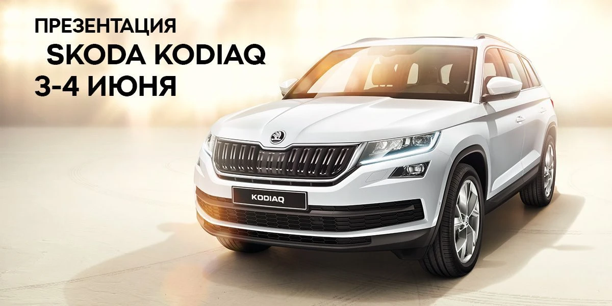 Презентация ŠKODA KODIAQ