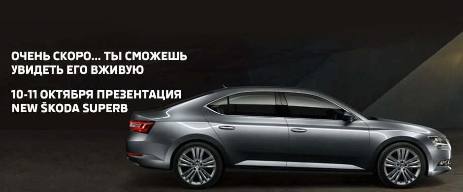 Презентация нового ŠKODA Superb в салоне «Автопрага Юг» 10-11 октября!