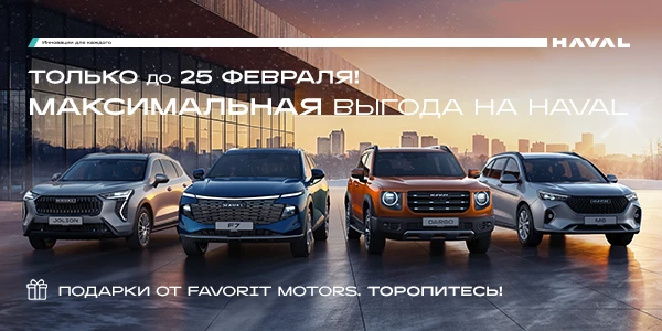 Твой HAVAL уже на старте!