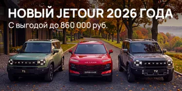 JETOUR  — свобода, стиль и уверенность в каждом километре