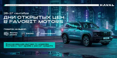 Дни открытых цен в Favorit Motors!
