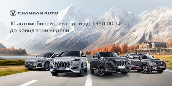 Осеннее предложение на Changan от FAVORIT MOTORS!