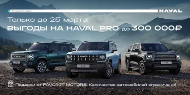 Мечтаете о HAVAL? Сейчас самое время!