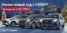 ПРОГРАММА «СЕМЕЙНЫЙ АВТОМОБИЛЬ» ОТ CHERY