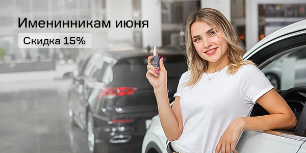 Выгода на сервис 15% в Ваш День Рождения.