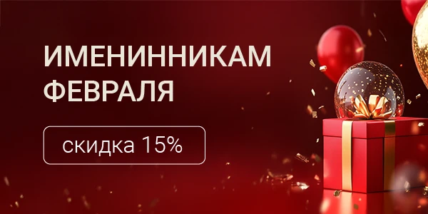 Выгода на сервис 15% в Ваш День Рождения.