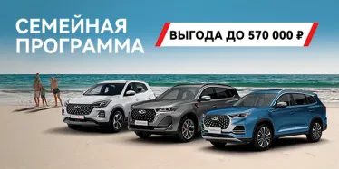 ПРОГРАММА «СЕМЕЙНЫЙ АВТОМОБИЛЬ» ОТ CHERY