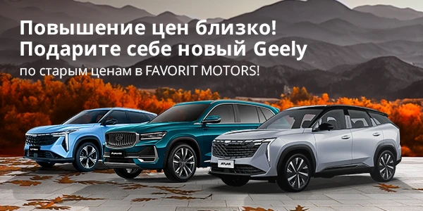 Подарите себе осенний драйв с новым Geely в FAVORIT MOTORS!