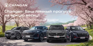 Финальные выгоды на новый Changan!