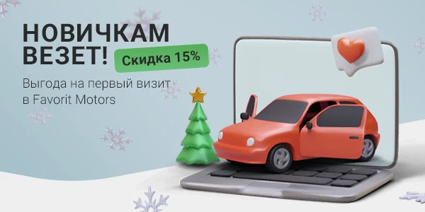 Новичкам везет! Скидка до 15%