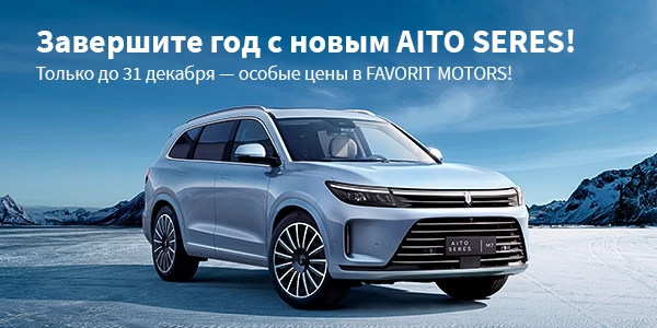 Специальное предложение на SERES и AITO в Favorit Motors