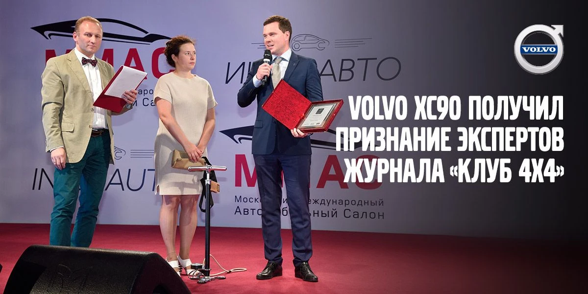 Volvo XC90 получил признание экспертов журнала «Клуб 4х4»