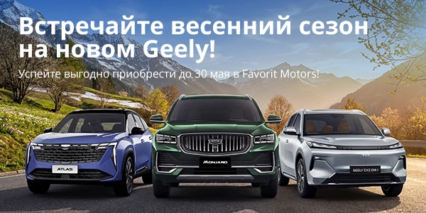 Подарите себе драйв с новым Geely в FAVORIT MOTORS!