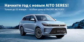 Специальное предложение на SERES и AITO в Favorit Motors