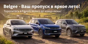 Belgee по специальной цене в FAVORIT MOTORS