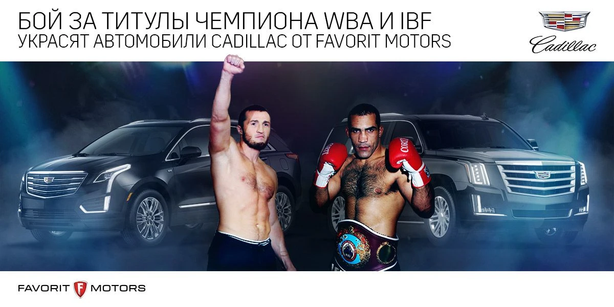 Бой за титулы чемпиона WBA и IBF в первом тяжёлом весе украсят автомобили Cadillac от ГК FAVORIT MOTORS