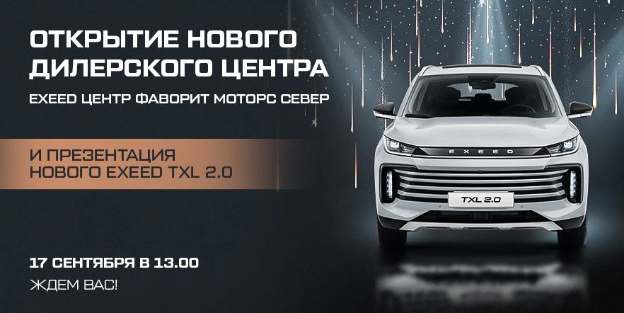 Открытие EXEED ЦЕНТР ФАВОРИТ МОТОРС СЕВЕР и презентация нового EXEED TXL 2.0