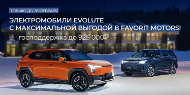 ВРЕМЯ БЫТЬ ПЕРВЫМ! Станьте владельцем электромобиля EVOLUTE на выгодных условиях в FAVORIT MOTORS!