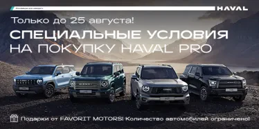 Мечтаете о HAVAL? Сейчас самое время!