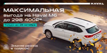 HAVAL M6 с максимальной выгодой