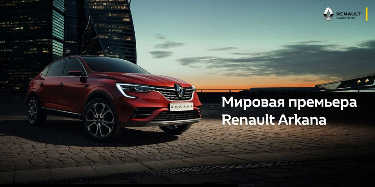 Встречайте!  Мировая премьера Renault Arkana  в России!