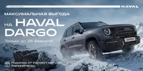 Прояви характер с новым Haval Dargo!