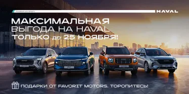 Твой HAVAL уже на старте!