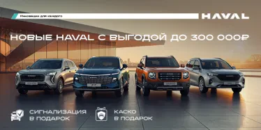 Твой HAVAL уже на старте!