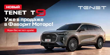 Тенет Т9 в Favorit Motors!