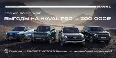 Мечтаете о HAVAL? Сейчас самое время!