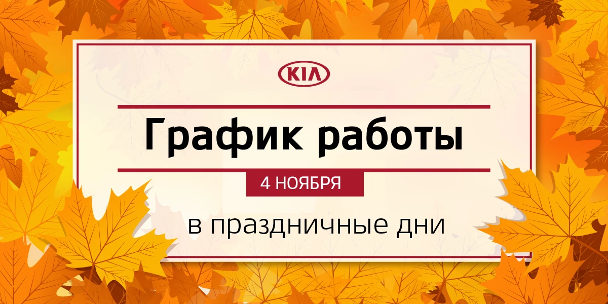 Поздравляем с Днем народного единства! График работы в праздничный день