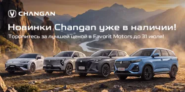 Финальные выгоды на новый Changan!