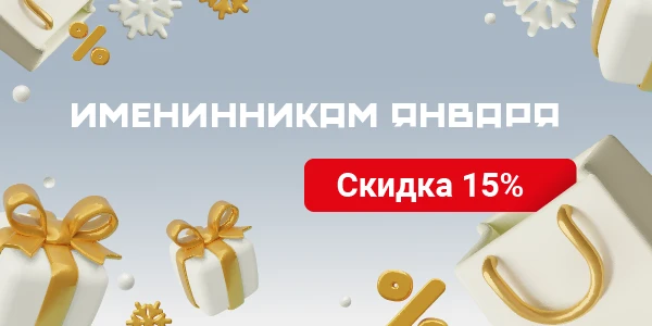 Выгода на сервис 15% в Ваш День Рождения.