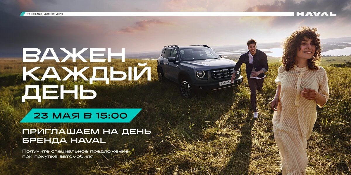 БРЕНД-ДЕНЬ HAVAL «ВАЖЕН КАЖДЫЙ ДЕНЬ»
