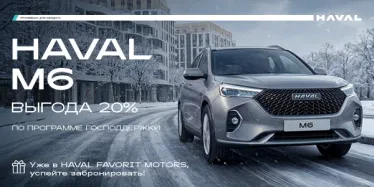 Приобретайте HAVAL M6 с выгодой до 20% по программе господдержки!*