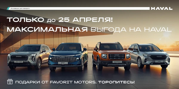 Твой HAVAL уже на старте!
