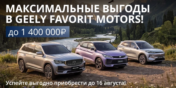 Подарите себе драйв с новым Geely в FAVORIT MOTORS!