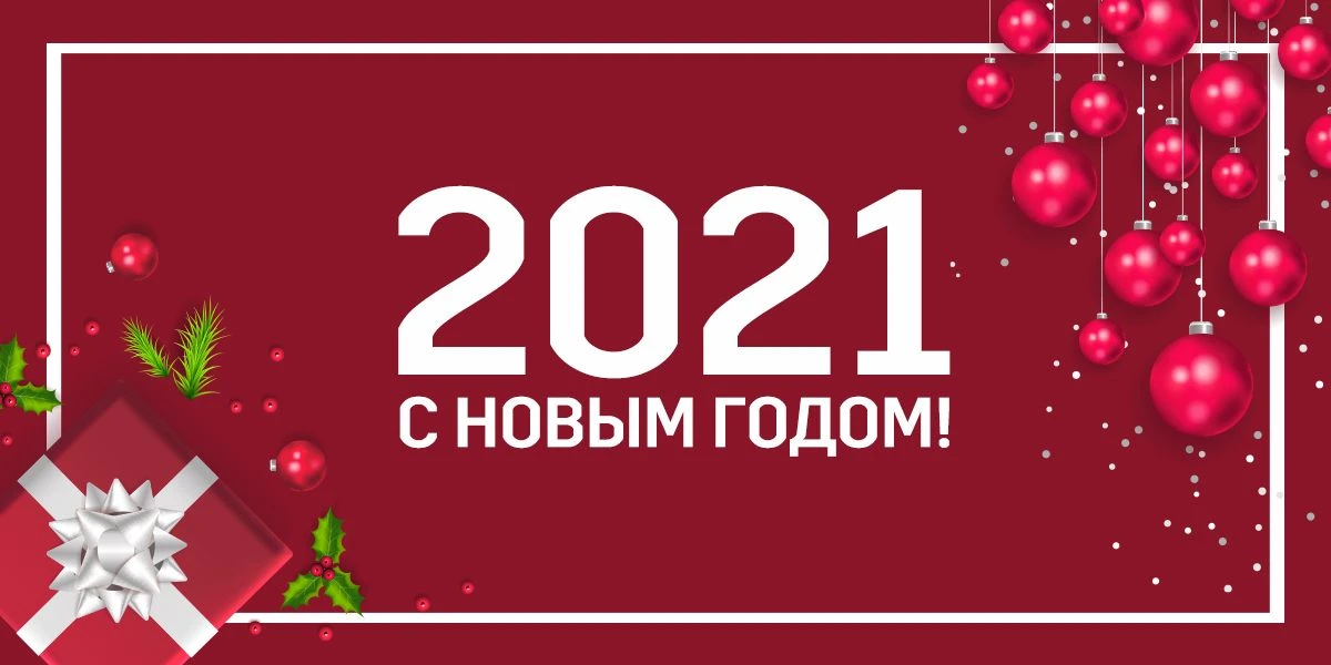 Поздравляем с Новым годом! График в праздничные дни.