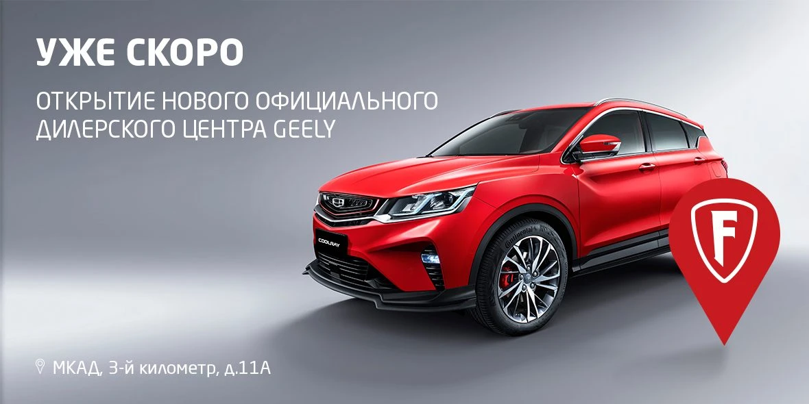 Открытие нового дилерского центра GEELY!