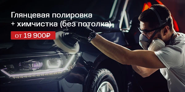 Полировка + химчистка = 19 900 рублей