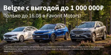 Belgee по специальной цене в FAVORIT MOTORS