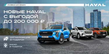 Твой HAVAL уже на старте!