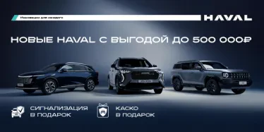 Мечтаете о HAVAL? Сейчас самое время!