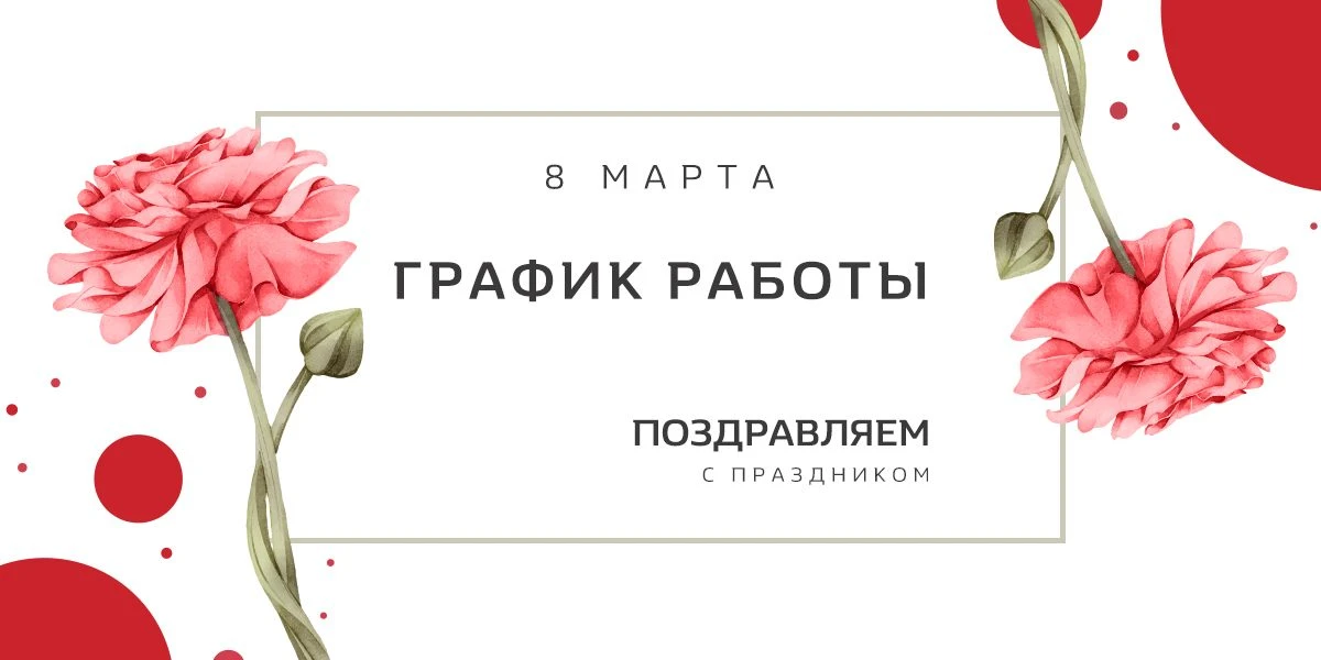 Поздравляем с Международным женским днем! График работы в праздничный день