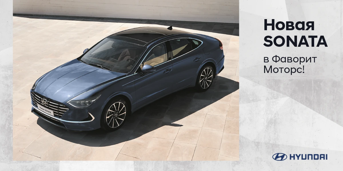 Новая SONATA доступна к продаже в FAVORIT MOTORS!
