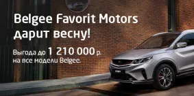 Встречаем весну с Belgee Favorit Motors