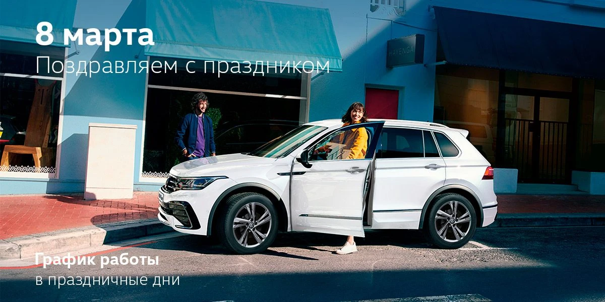 Поздравляем с Международным женским днем! График работы в праздничный день